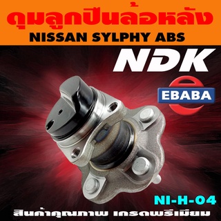 ดุมลูกปืน ดุมลูกปืนล้อหลัง รถยนต์ สำหรับ NISSAN SYLPHY รหัส NI-H-04 ABS