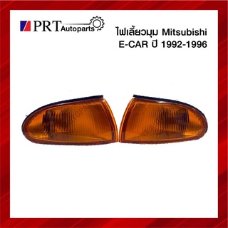 ไฟมุม ไฟเลี้ยวมุม MITSUBISHI E-CAR มิตซูบิชิ อีคาร์ ปี1992-1995 พร้อมขั้วและหลอด ฝาส้ม ราคาต่อดวง ยี่ห้อ LUCID