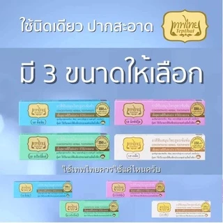 ยาสีฟันเทพไทย Tepthai ยาสีฟันสมุนไพร 3 รส ขนาด 30g. ( 3 ชิ้น)