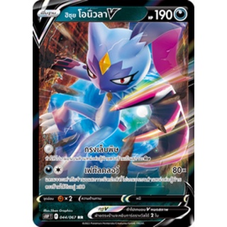 [ของแท้] ฮิซุย โอนิวลา V (RR) S10p T 044/067 การ์ดโปเกม่อน ภาษาไทย Pokemon Trading Card Game