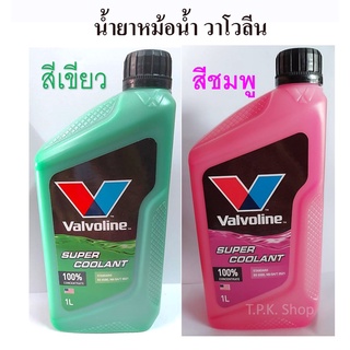 น้ำยาหม้อน้ำ วาโวลีน สีเขียว และ สีชมพู ปริมาณ 1 ลิตร ผสมน้ำ 1:1-1:3 คูลแลนท์