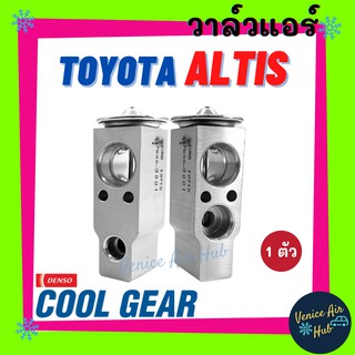 วาล์วแอร์ แท้ !! COOLGEAR โตโยต้า อัลติส TOYOTA ALTIS วาล์ว แอร์ วาล์วบล็อก ตู้แอร์ คอล์ยเย็น คอยแอร์ คอล์ยแอร์ รถยนต์