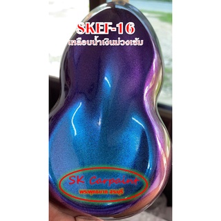 สีพ่นรถยนต์ 2K เหลือบน้ำเงินม่วงเข้ม (รองพื้นดำ) SKEF-16