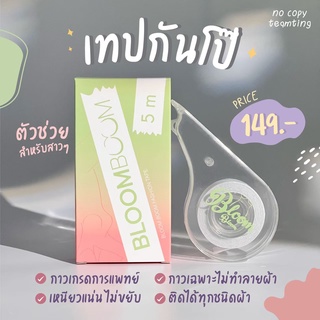 เทปกันโป๊ Bloom Boom ติดแน่นทั้งผ้าและผิว ของแท้มีบัตรตัวแทน