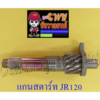 แกนสตาร์ท JR120 (12739)