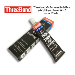 กาวดำ ชแล็คทาปะเก็น ทรีบอน THREEBOND 85g (Three bond Super sealer no.5 black - ปะเก็นเหลว)