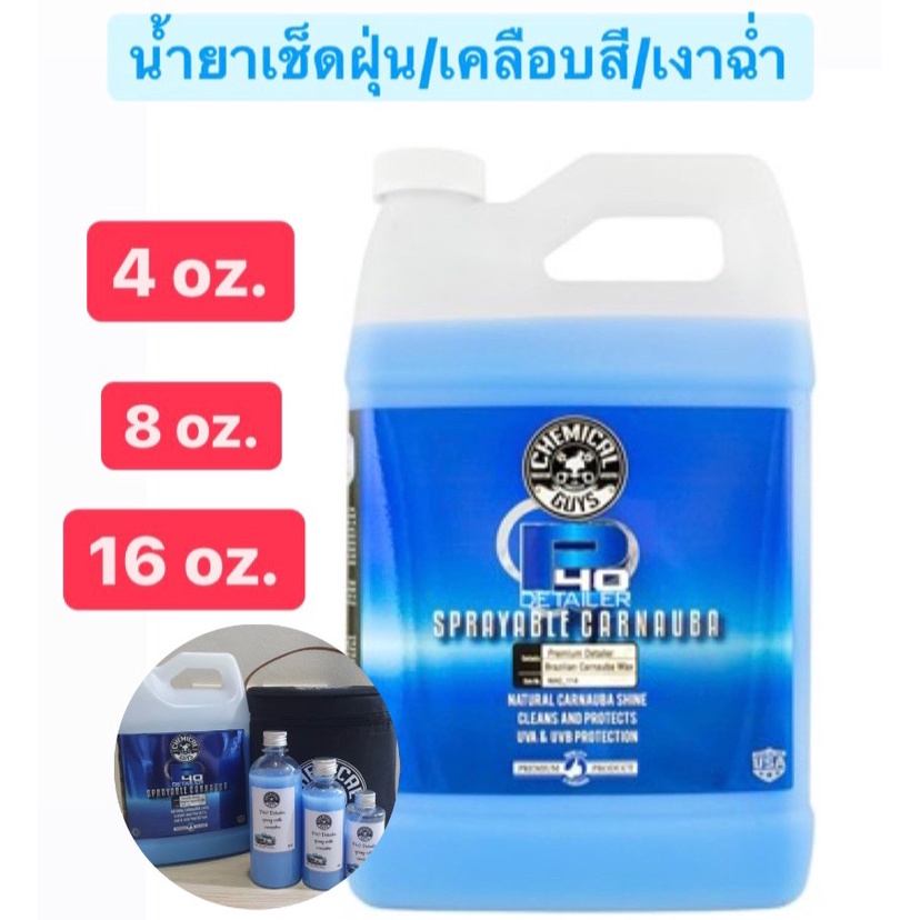 (Chemical Guys) P40 Detailer Spray with Carnauba น้ำยาเช็ดฝุ่น เคลือบสี เงาฉ่ำ Detailer เช็ดฝุ่นและเ