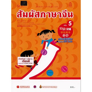 สัมผัสภาษาจีน ประถมศึกษา เล่ม 5 องค์การค้า/131.-/9786164610866