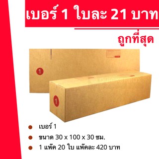 ถูกที่สุดในช๊อปปี้ กล่องไปรษณีย์ฝาชน กล่องพัสดุ ถูกที่สุด เบอร์ 1 (20 ใบ 420 บาท)