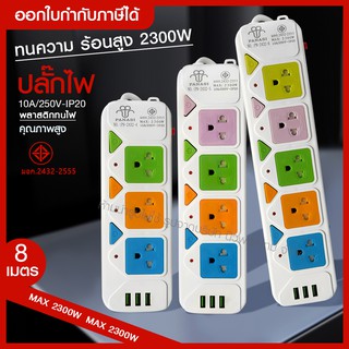 ส่งด่วน ปลั๊ก ปลั๊กไฟ 5 ช่อง 3 USB (( 8เมตร 2300w )) PANASI รุ่น ปลั๊ก มอก. 2432-5 / 2432-6 สายไฟ เบรกเกอร์ตัดไฟ