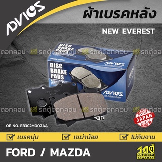 ADVICS ผ้าเบรคหลัง FORD / MAZDA NEW EVEREST 2.2L