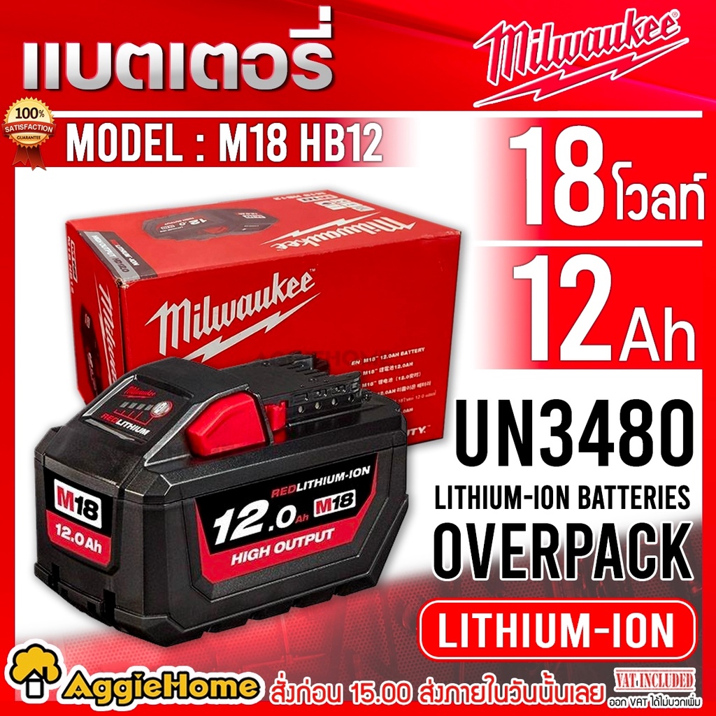 Milwaukee แบตเตอรี่ 18V.(12.0Ah) รุ่น M18 HB12 ขนาด 12แอมป์ High Output Battery Pack ใช้ได้กับเครื่อ