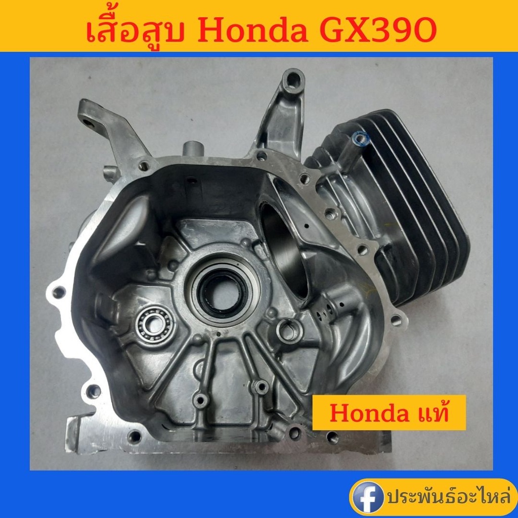 เสื้อสูบ ฮอนด้า Honda GX390 T1 T2 ของแท้ พร้อมส่ง สั่งซื้อได้เลย