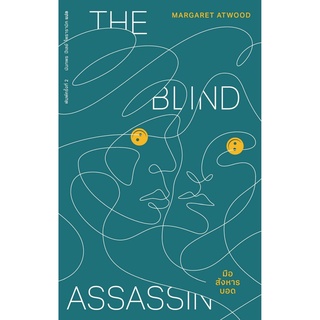 มือสังหารบอด : The Blind Assassin / Margaret Atwood (มาร์กาเร็ต แอ็ตวูด) library house