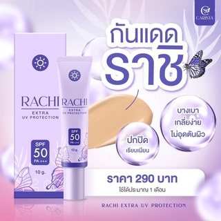 ครีมกันแดดราชิ RACHI UV Production ครีมกันแดดเนื้อมูส เกลี่ยง่าย