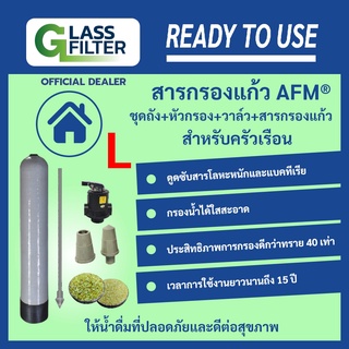 ชุดถังกรองน้ำ และ สารกรองแก้ว AFM® พร้อมอุปกรณ์ครบชุด (ชุดใหญ่) พร้อมใช้งาน รวดเร็ว, ง่าย สะอาด น้ำสะอาดใส Swiss Thai