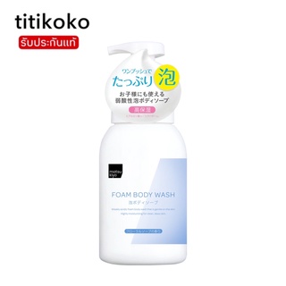 Matsukiyo body wash 600 ml. โฟมอาบน้ำเนื้อนุ่ม ทำความสะอาดผิว จากญี่ปุ่น
