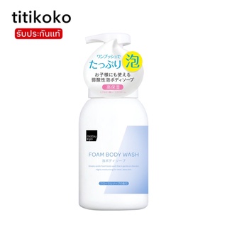 Matsukiyo body wash 600 ml. โฟมอาบน้ำเนื้อนุ่ม ทำความสะอาดผิว จากญี่ปุ่น