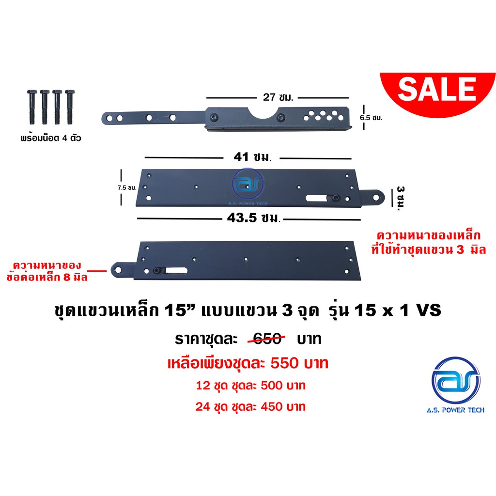 ชุดแขวนเหล็ก 15" แบบแขวน 3 จุด รุ่น 15 x 1 VS