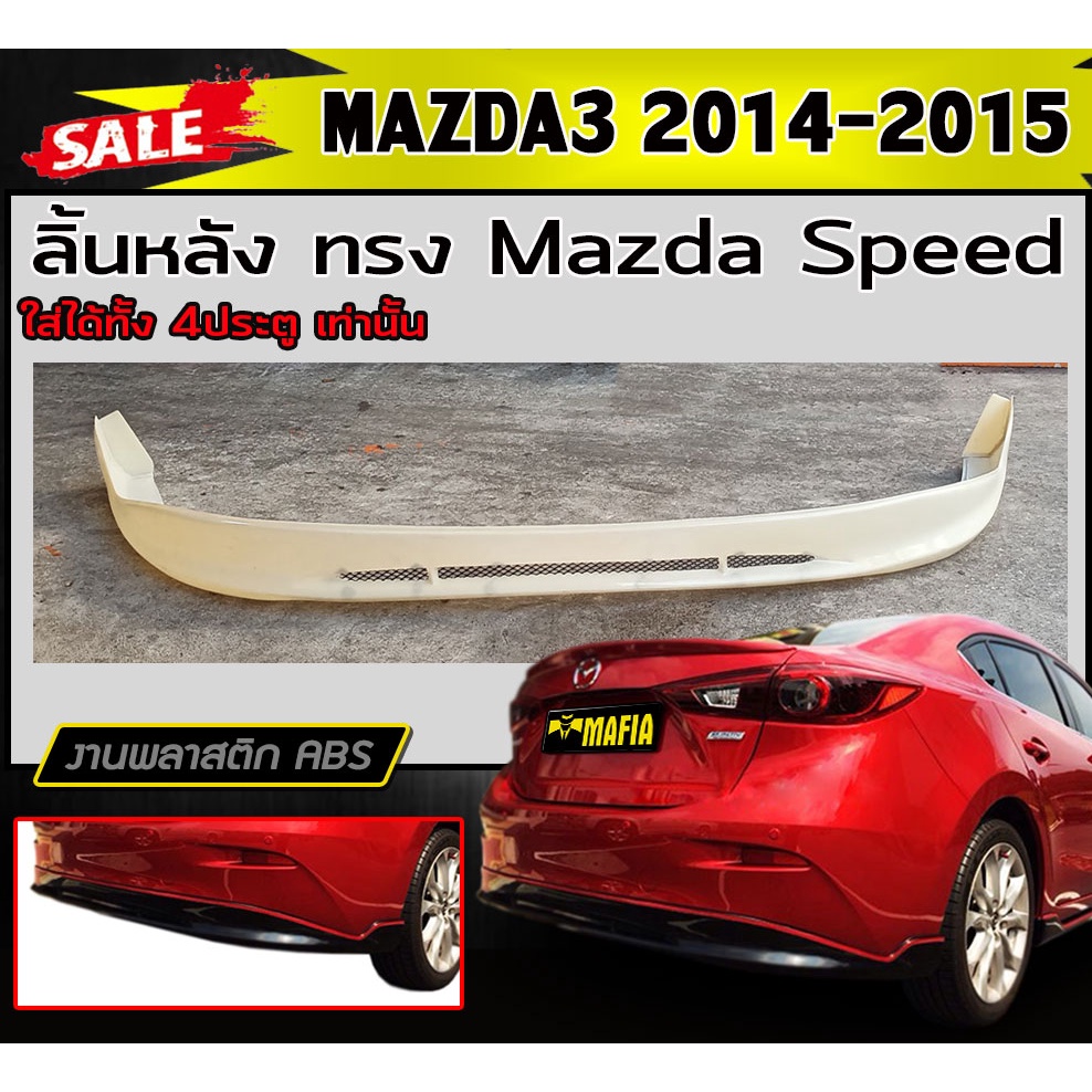 ลิ้นหลัง สเกิร์ตหลัง MAZDA3 2014-2018 (4ประตู) ทรงMazda Speed พลาสติกABS (งานดิบไม่ทำสี)