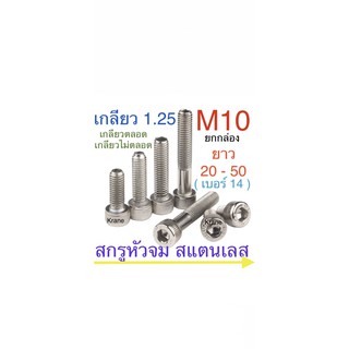 สกรูหัวจม M10 เกลียว 1.25 ยาว 40  จำนวน 50 ตัว