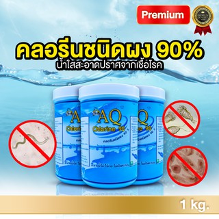 คลอรีนชนิดผง 90 % ( TCCA ) - AQ Chlorine - เอคิว คลอรีน ( 1 kg. ) by Aqua Lab Thailand.