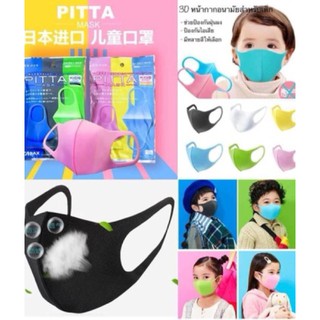 หน้ากากเด็ก หน้ากากอนามัยเด็ก Face Mask kids (1 ห่อ มี 3 ชิ้น) ผ้าปิดจมูก ป้องกันฝุ่น มลภาวะ และเชื้อโรค มี 3 สี