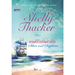 มนต์รักอันดามัน นิยายชุดมนต์รักอันดามัน เล่ม 1 เชลลี่ แธคเกอ…