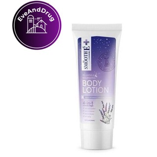 Smooth e relaxing and nourishing body lotion 4 in 1( 200 ml ) สมูทอี บอดี้โลชั่น โลชั่นทาผิว สูตรกลางคืน โลชั่นผิวกาย