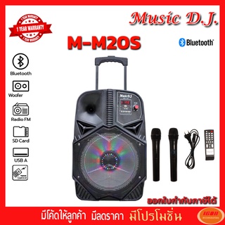 Music D.J. MM20S (M-M20S) +USB, BLUETOOTH แถม Microphone ( M 20S ) (กลุ่ม4)