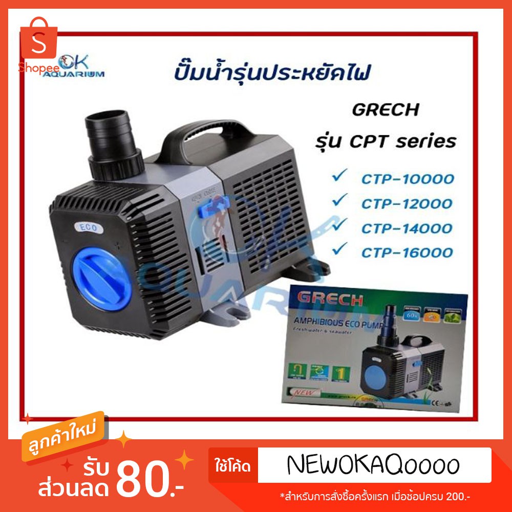 ปั๊มน้ำตู้ปลา บ่อปลา ปั๊มน้ำประหยัดไฟ Grech รุ่น CTP10000 / CTP12000 / CTP14000 / CTP16000