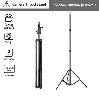 TUOPODA ขาตั้งแฟลช/ไฟ/กล้อง/มือถือ.รุ่นTPD-209 ปรับความสูงได้3ระดับ พับเก็บง่ายสะดวกต่อการเคลื่อนย้าย