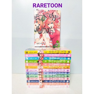 เจ้าสาวผมเป็นแฝดห้า เล่ม1-14 ครบจบ ได้ 14เล่ม  มือหนึ่ง