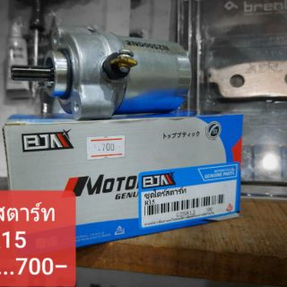 ไดสตาร์ท Yamaha R15,Exciter150 ตรงรุ่น