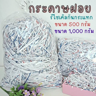 Abiz กระดาษฝอย รีไซเคิลกันกระแทก 4 มม. ขนาด 500,1000 กรัม.  กระดาษกันกระแทกสินค้า กระดาษฝอยกันกระแทก นุ่มฟู พร้อมส่ง