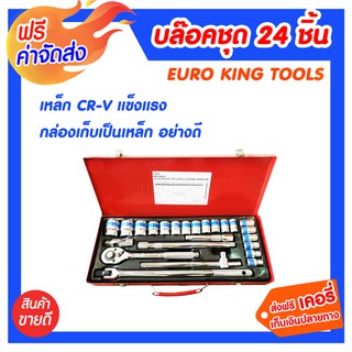 **ส่งฟรี** บล๊อคชุด 24 ชิ้น KING TOOLS