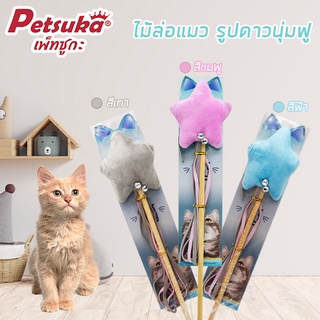 [Petsuka] ไม้ล่อแมว ของเล่นแมว Petsuka รูปดาวนุ่มฟู