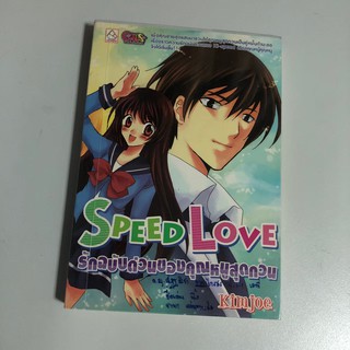 [หนังสือมือสอง] Speed Love รักฉบับด่วนของคุณหนูสุดกวน