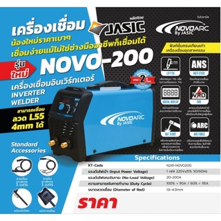 ตู้เชื่อมราคาถูก เครื่องเชื่อมนูโว IGBT NOVO-200 NOVO ARC200 BY JASIC ประกัน 2 ปี เครื่องเชื่อม (IGBT) NOVOARC รุ่น NOVO