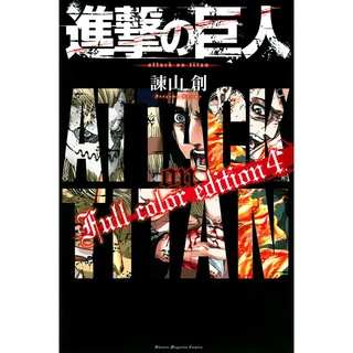 Attack on Titan Full Color Edition เล่ม 1-4 ฉบับภาษาญี่ปุ่น 𓍯