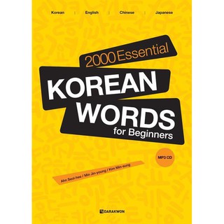 หนังสือ 2000 คำภาษาเกาหลีที่สำคัญ (ระดับต้น) 2000 Essential Korean Words for Beginners