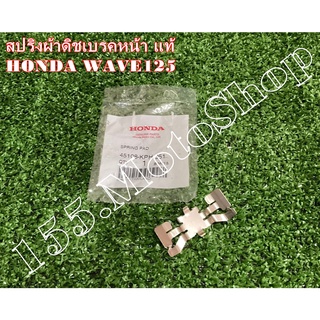 สปริงผ้าดิสเบรคหน้า แท้ HONDA WAVE125 อะไหล่แท้เบิกศูนย์HONDA100%