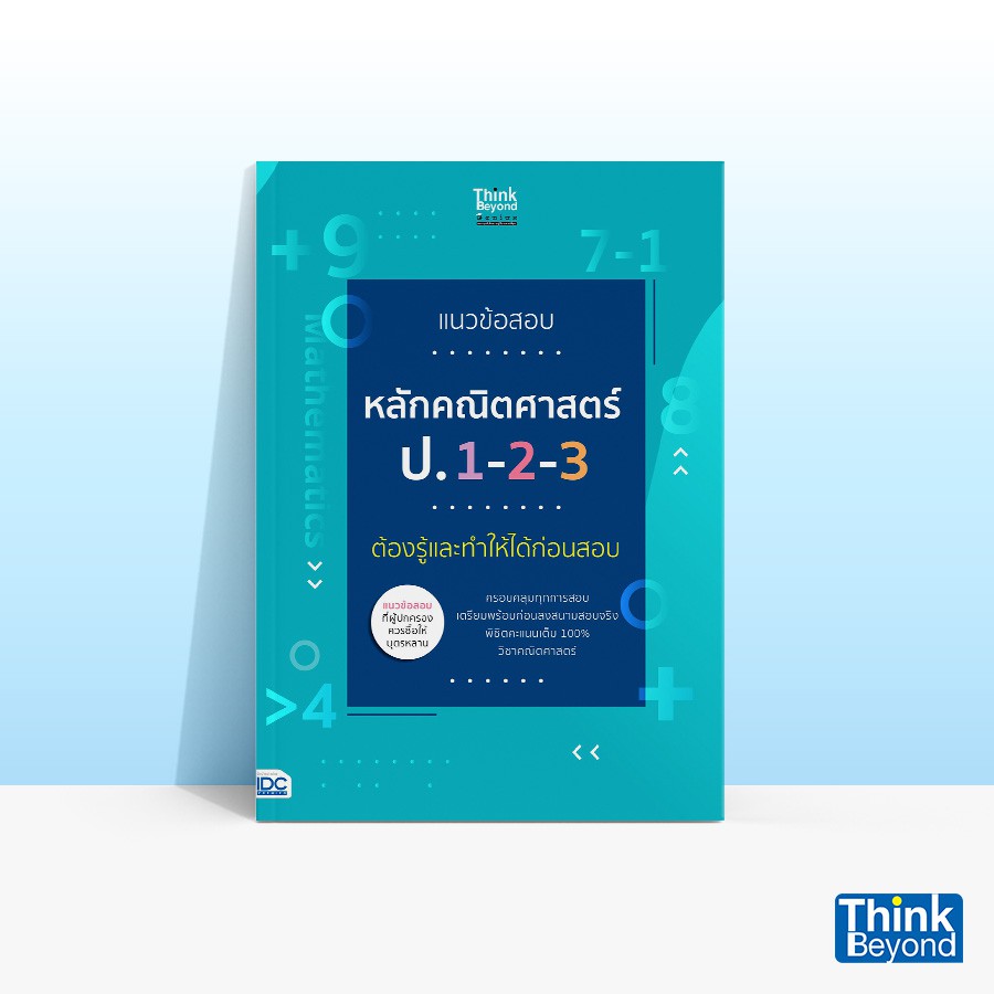 Thinkbeyond Book (ธิงค์บียอนด์ บุ๊คส์) หนังสือแนวข้อสอบหลักคณิตศาสตร์ ป.1-2-3 ต้องรู้และทำให้ได้ก่อนสอบ 06751