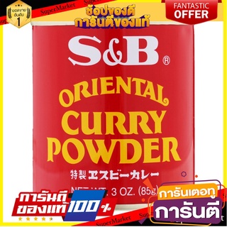 🎯BEST🎯 เอสแอนด์บีผงกะหรี่ 85กรัม S&amp;B curry powder 85 grams 🛺💨