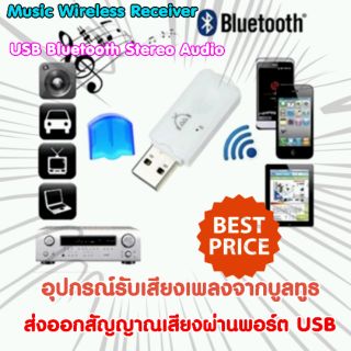 อุปกรณ์รับสัญญาณเสียงบลูทูธ USB สำหรับรถยนต์ เครื่องเสียงบ้าน ลำโพง อะแดปเตอร์บลูทูธ ส่งสัญญาณเสียงออกทางช่องเสียบ