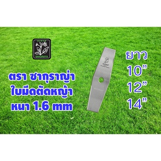 ใบมีดตัดหญ้าซากุราญ่า SAKURAYA ใบเลื่อยแท้ เหล็กพิเศษ ทรงมะละกอ  หนา 1.6 mm ยาว 10" 12" 14"