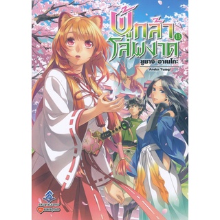 Se-ed (ซีเอ็ด) : หนังสือ ผู้กล้าโล่ผงาด เล่ม 13  Tate no Yuusha no Nariagari Vol.13