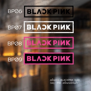 สติ๊กเกอร์ BP06  #สติ๊กเกอร์BLACKPINK สติ๊กเกอร์ติดตกแต่ง - จัดส่งภายใน 3 วัน