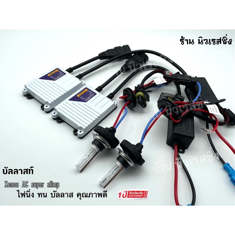 XENON H-7 ชุดเต็ม บัลลาส AC 35w พร้อมหลอด อุปกรณ์ครับพร้อมติดตั้ง