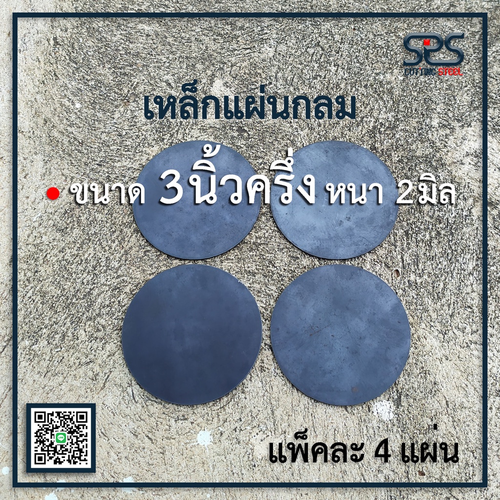 เหล็กแผ่นกลม ขนาด 3.5 นิ้ว หนา 2 มิล (แพ็คละ 4 ชิ้น)
